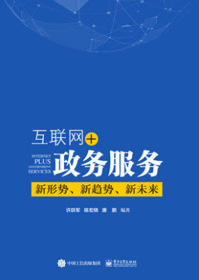 互联网+政务服务：新形势、新趋势、新未来