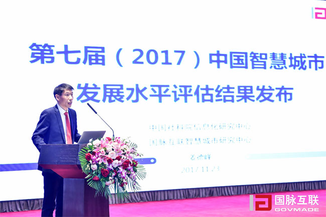 球王会体育官方网站智慧城市研究中心主任姜德峰在“2017互联网+智慧中国年会”上发布“第七届中国智慧城市发展评估结果”