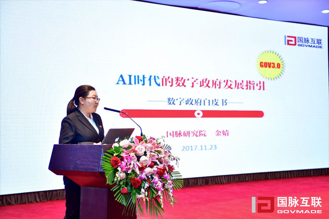 球王会体育官方网站研究院副院长金婧在“2017互联网+智慧中国年会”上发布《数字政府白皮书》