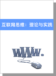 互联网思维：理论与实践