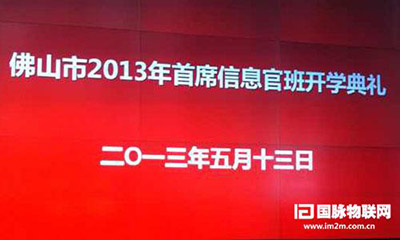 球王会体育官方网站互联专家郑爱军受邀出席佛山2013年CIO班开学典礼