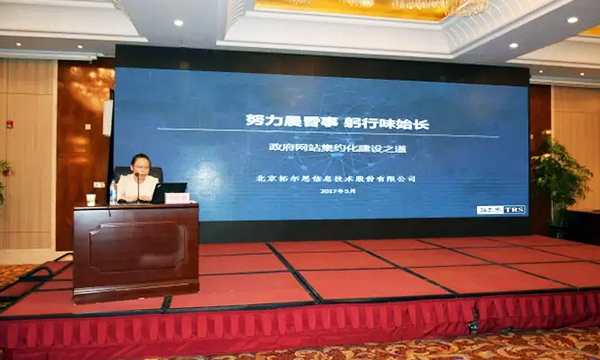 在“青海省政府信息与政务公开培训暨互联网+政务服务研讨会”上，拓尔思高级咨询顾问林琦就《政府网站集约化建设之道》发表演讲。