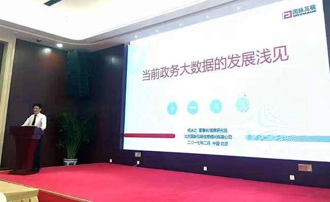 在“中国政务大数据建设研讨会暨数据基因系统产品发布会”上，球王会体育官方网站互联董事长、首席研究员杨冰之发表《当前政务大数据的发展浅见》主题演讲