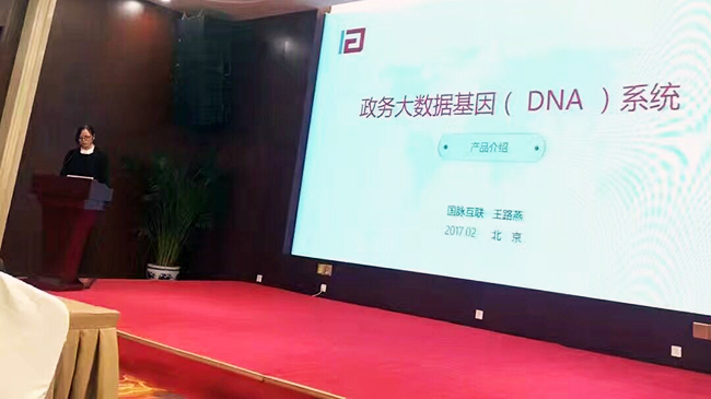 在“中国政务大数据建设研讨会暨数据基因系统产品发布会”上，球王会体育官方网站互联总经理助理王路燕现场发布“政务大数据基因（DNA）系统”。