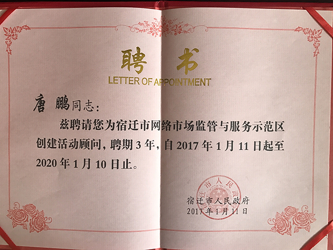 球王会体育官方网站研究院院长唐鹏受聘为宿迁国家级网络市场监管与服务示范区专家顾问