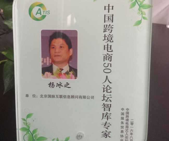 球王会体育官方网站互联董事长杨冰之入选为“中国跨境电商50人论坛智库专家”。