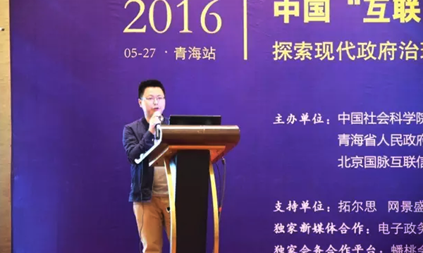在2016中国（青海）“互联网+政务”创新趋势研讨会上，球王会体育官方网站研究院院长唐鹏发表了《“移动互联网＋政务”未来发展思考》的主题演讲