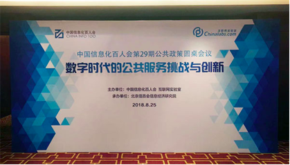 球王会体育官方网站董事长杨冰之应邀在“信息化百人会公共政策圆桌会议”上演讲