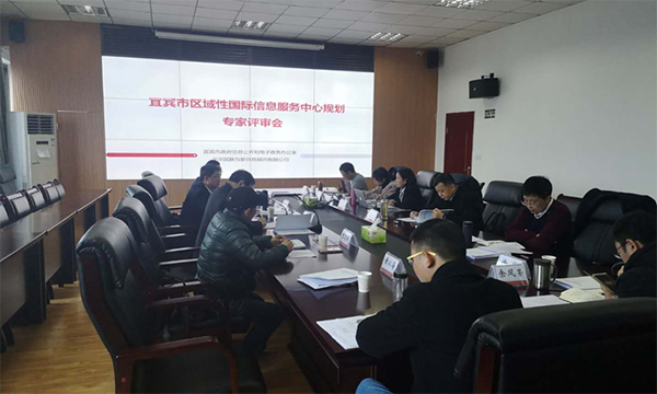 球王会体育官方网站互联编制的宜宾市区域性国际信息服务中心规划通过专家评审