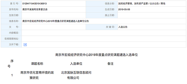 北京球王会体育官方网站互联、以得分第一成功中标“南京市优化营商环境的政策研究”课题